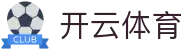 Kaiyun Sports 开云体育官方入口 - 皇马,国米赞助商官方 APP 下载